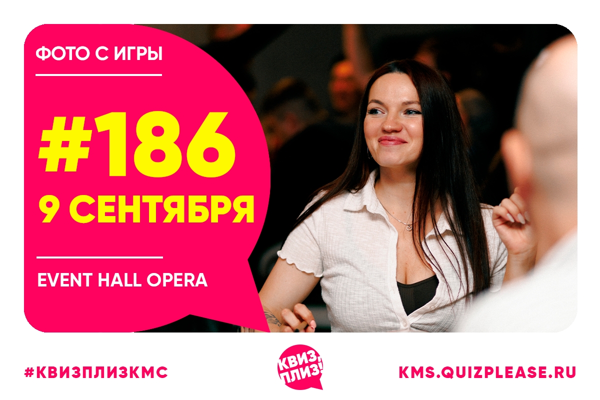 Квиз, плиз! KMS #186