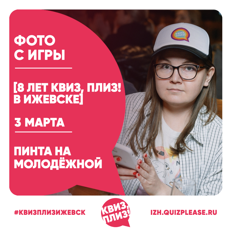 [8 лет Квиз, плиз! в Ижевске]