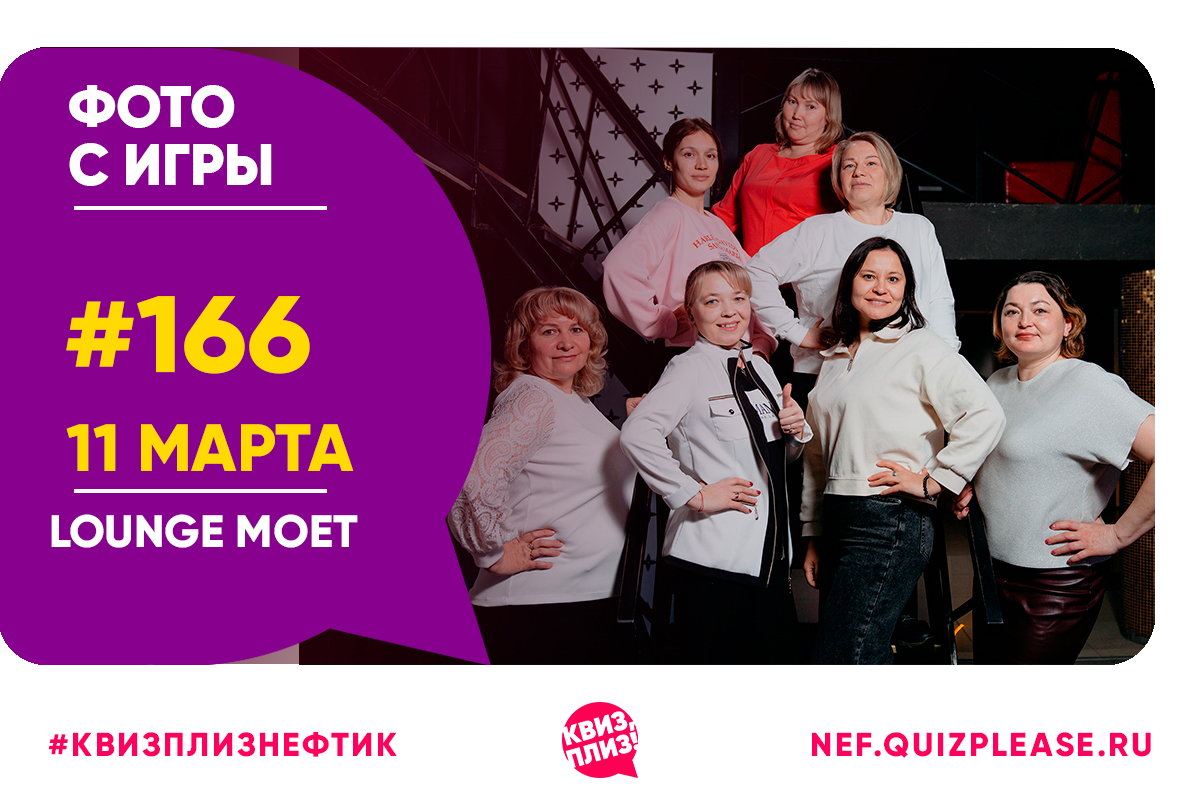 Сто шестьдесят шестая игра Квиз,плиз!