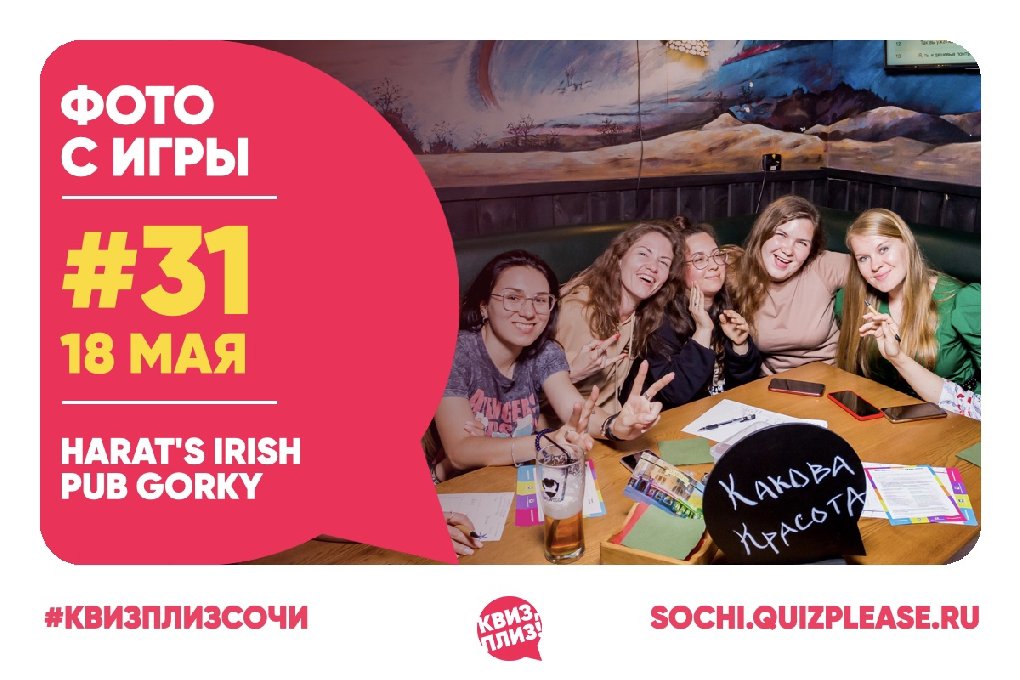 Квиз, Плиз! SOCHI #31