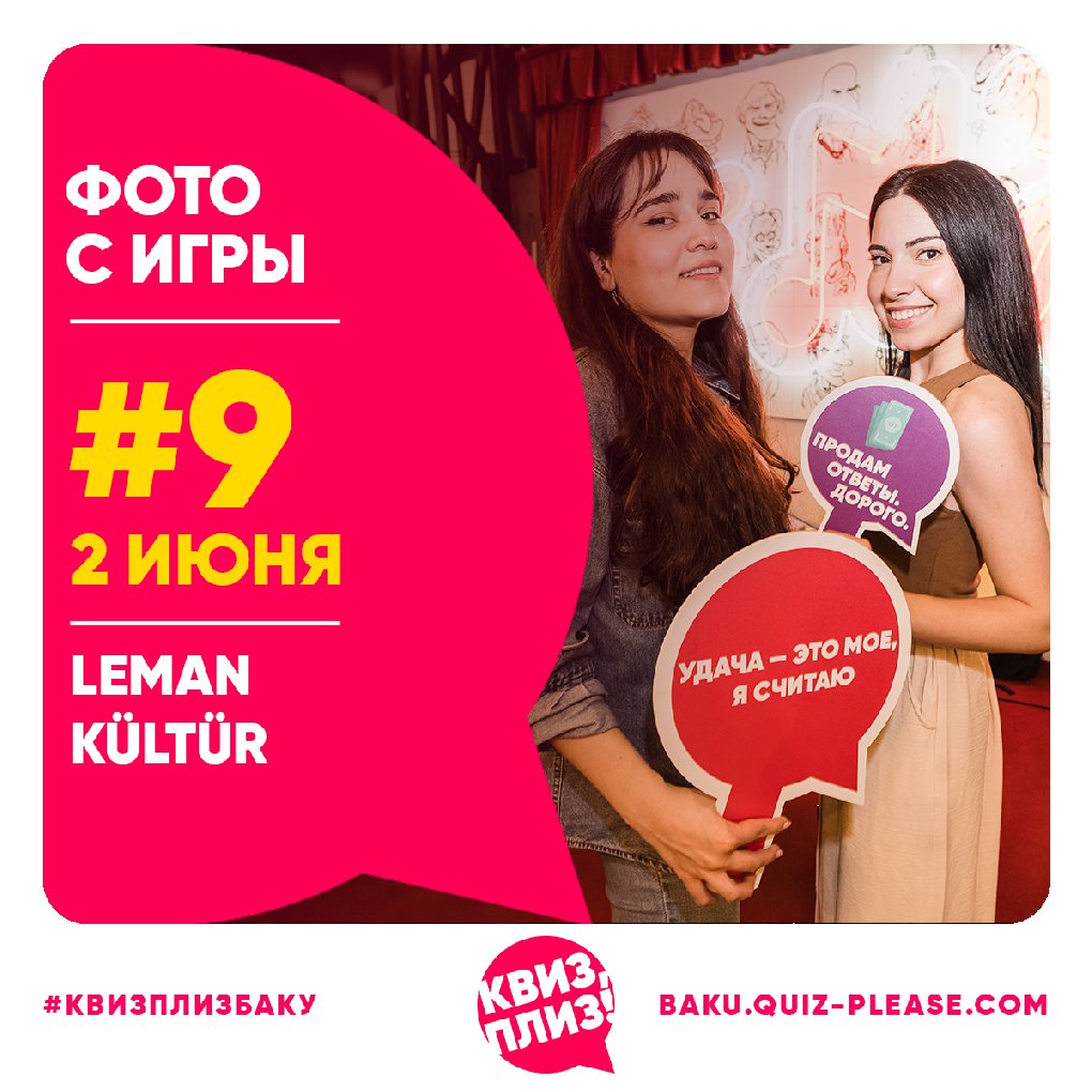 Квиз, плиз! BAKU #9