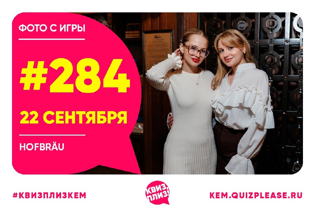 Квиз, плиз! KEM #284
