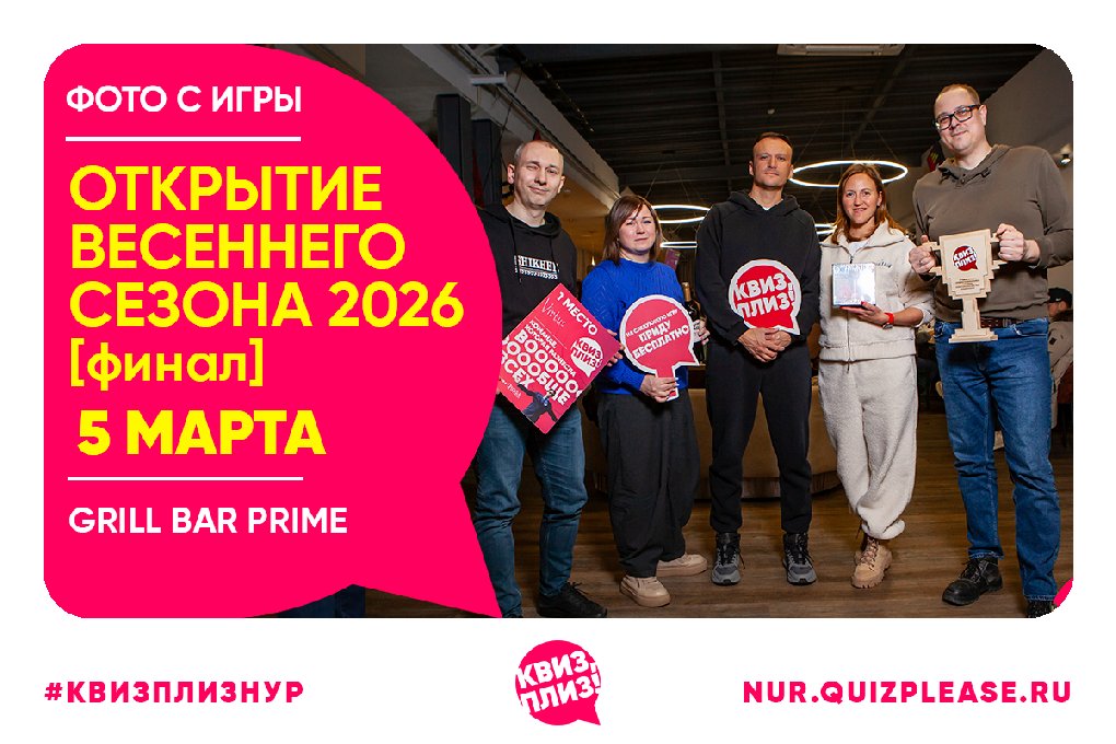 ОТКРЫТИЕ ВЕСЕННЕГО СЕЗОНА 2026