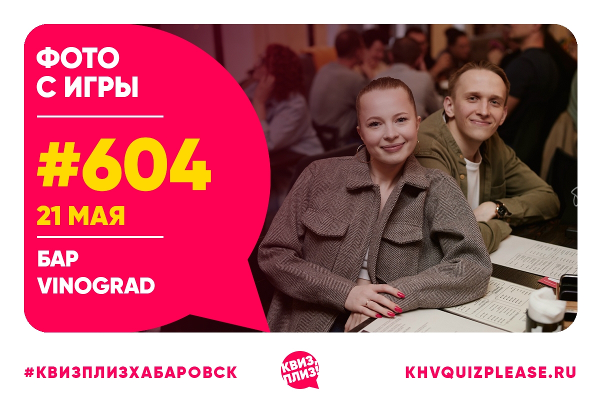 Квиз, плиз! KHV #604