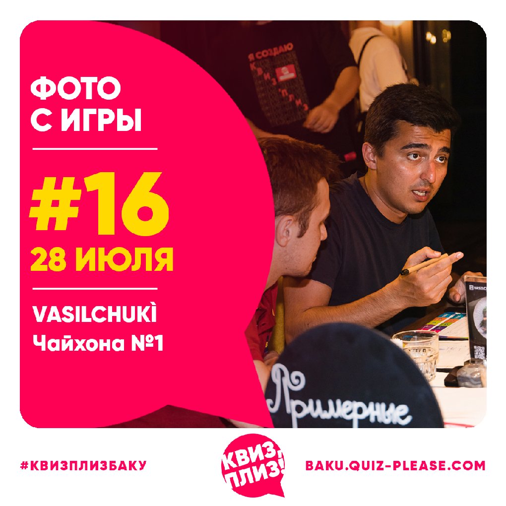 Квиз, плиз! BAKU #16