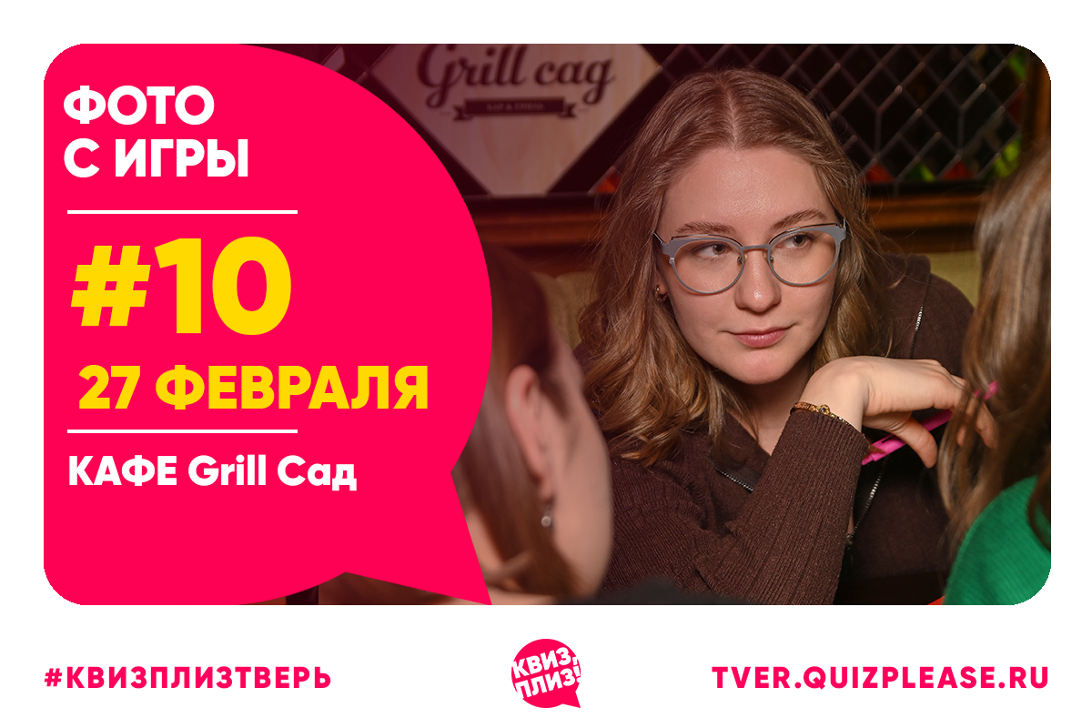 Квиз, плиз! #10