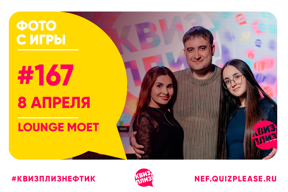 Сто шестьдесят седьмая игра Квиз, плиз!