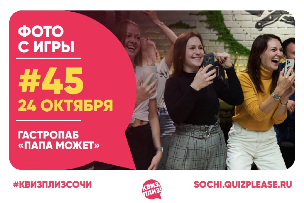 Квиз, Плиз! SOCHI #45