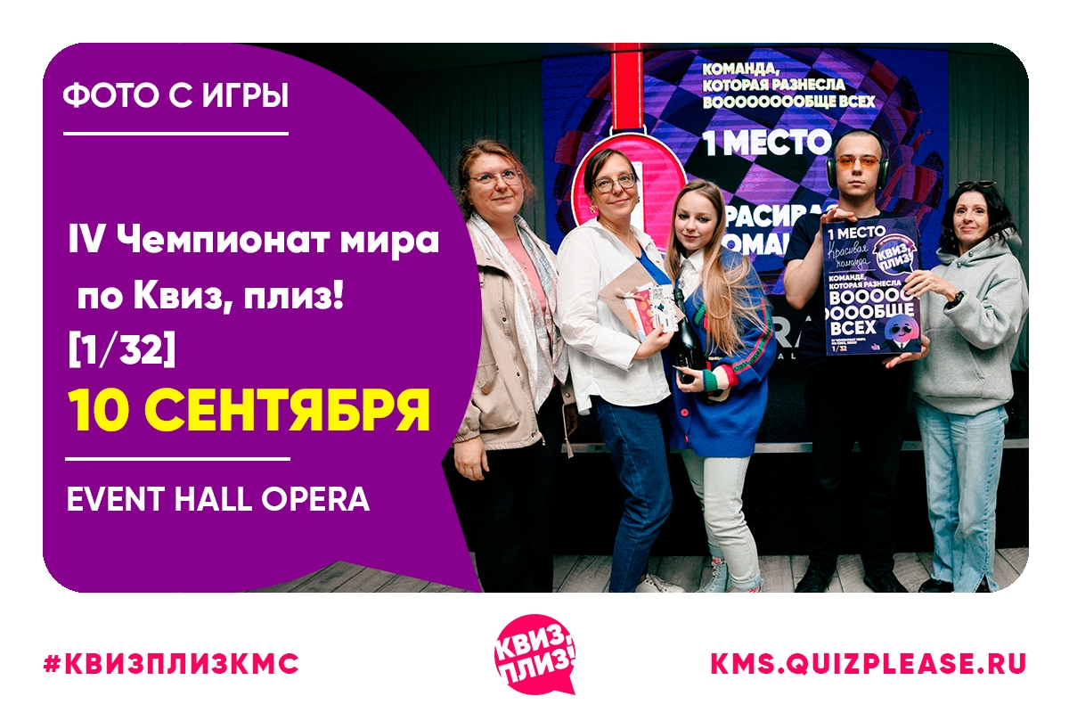 IV Чемпионат мира по Квиз, плиз! [1/32] KMS #