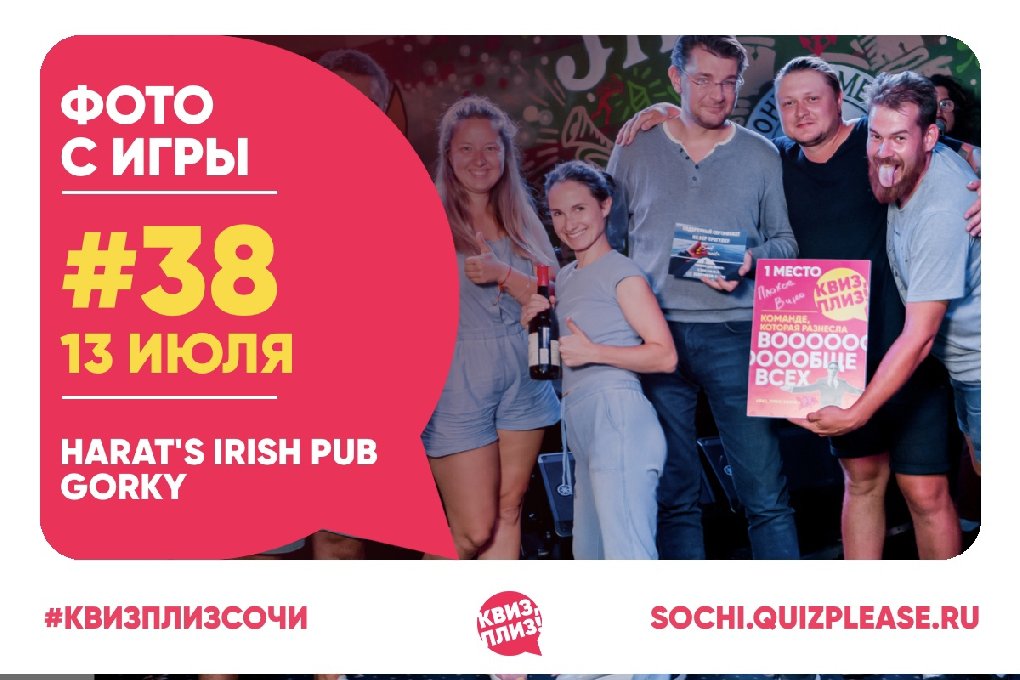 Квиз, Плиз! SOCHI #38