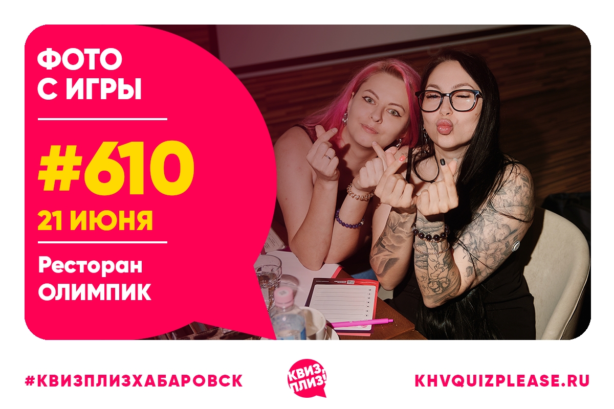 Квиз, плиз! KHV #610