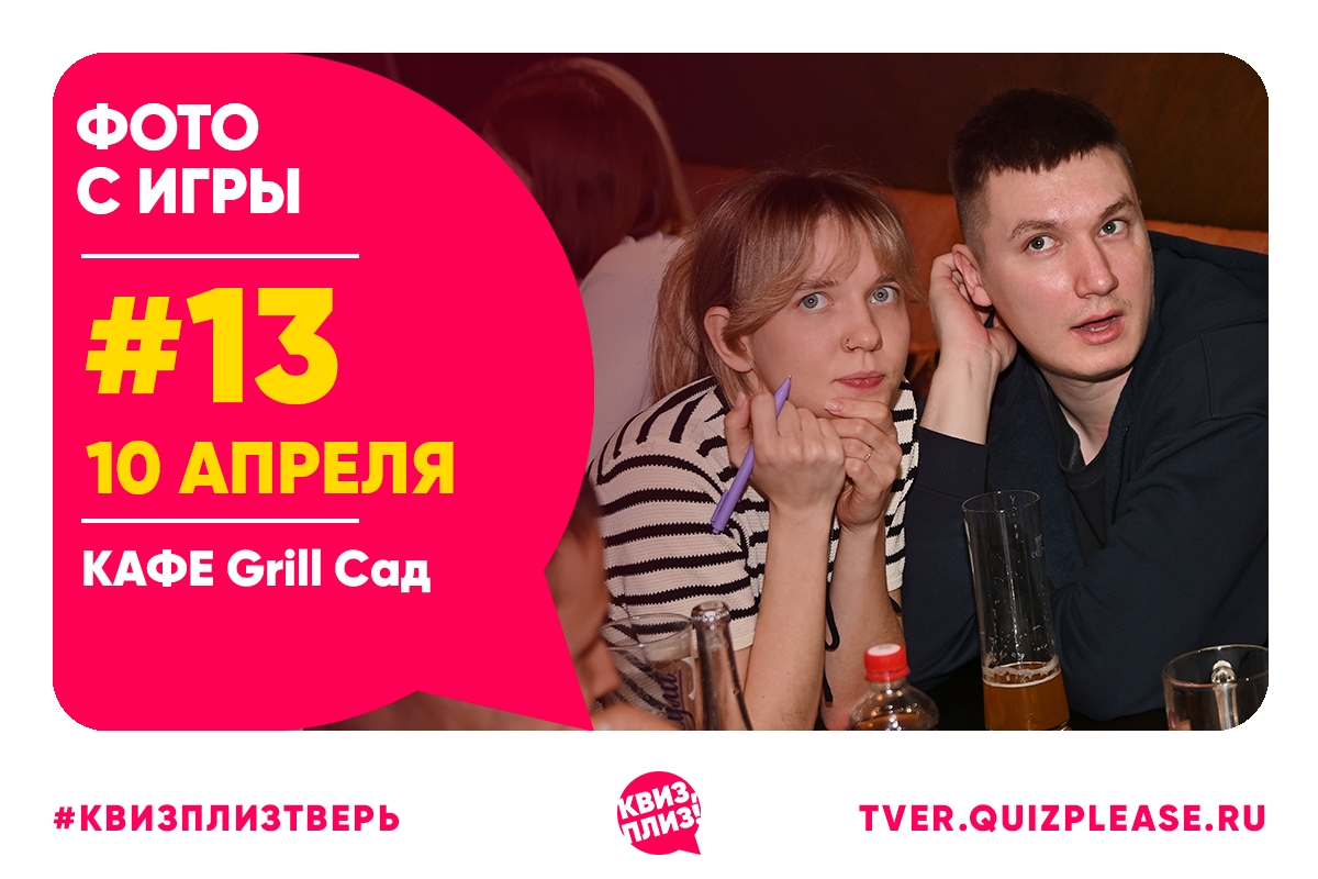 Квиз, плиз! #13