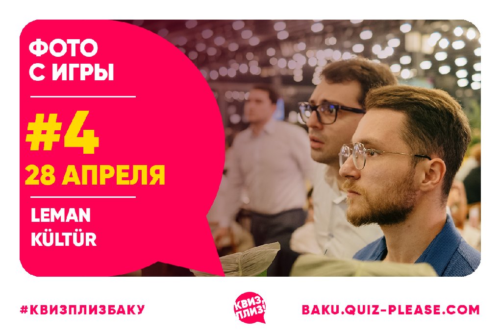 Квиз, плиз! BAKU #4