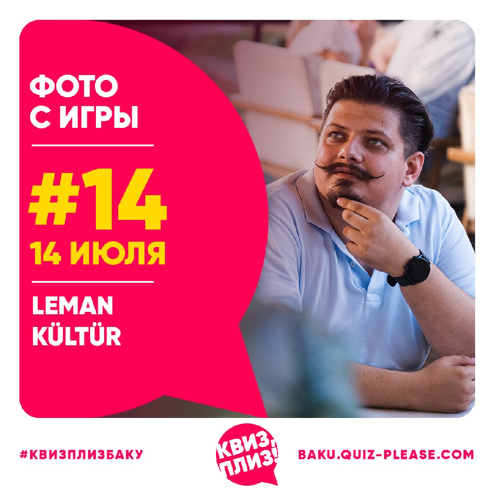 Квиз, плиз! BAKU #14