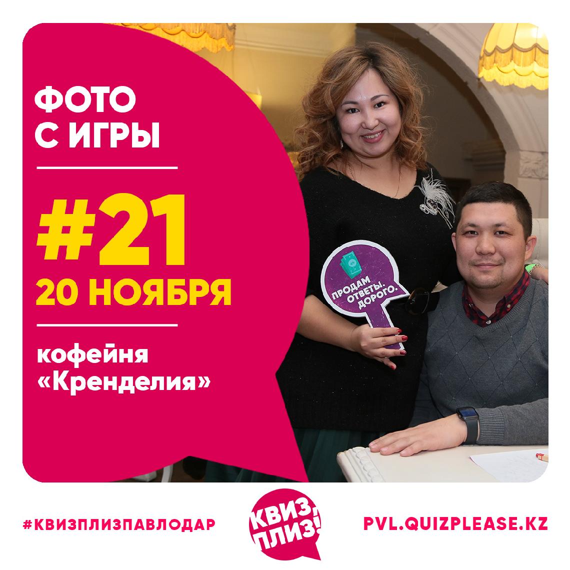 Квиз, плиз! PVL#21