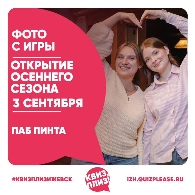 Открытие Осеннего Сезона