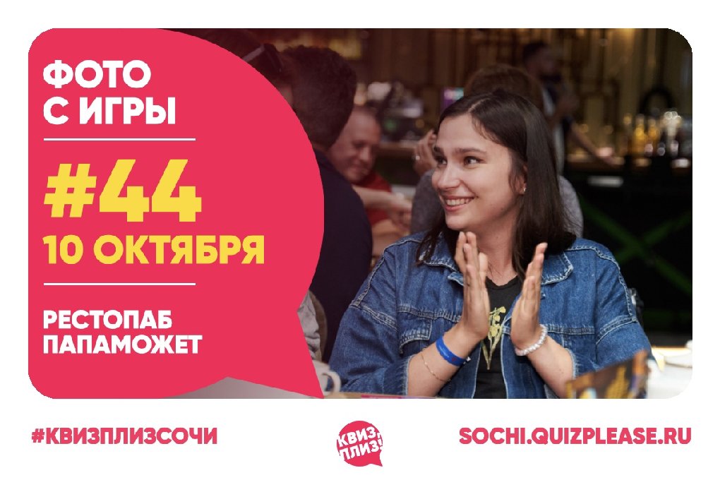 Квиз, Плиз! SOCHI #44